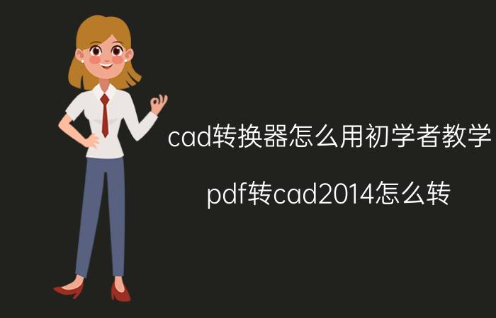 cad转换器怎么用初学者教学 pdf转cad2014怎么转？